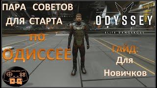 Пара советов для старта в Одиссее / Мини ГАЙД для Новичков / Elite Dangerous: ODYSSEY / #20 /