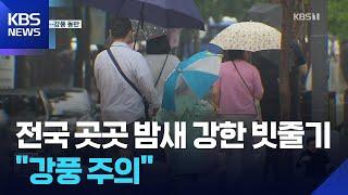 [특보] 서울 도심 일부 하천 통제…경기 남부 호우주의보 / KBS  2025.06.21.