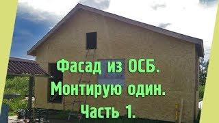 ОБШИВАЮ ДОМ ОСБ ОДИН! Фасад из ОСБ. КАРКАСНЫЙ ДОМ. Часть 1.