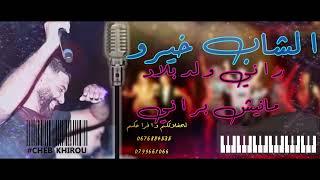 Cheb Khirou-#Rani_waled_balad©️2022 [ Live Mariage ] _راني_ولد_بلاد لحساب شاب خيرو#