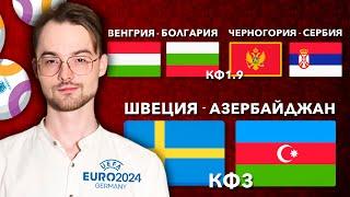 Венгрия Болгария + Черногория Сербия + Швеция Азербайджан | прогнозы на евро 2024