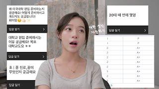 Q&A 영상 | 저 25살인데 미국 대학 도전하려고요