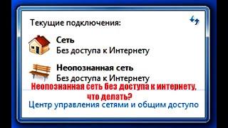 Неопознанная сеть без доступа к интернету на Windows 10, 7, что делать?