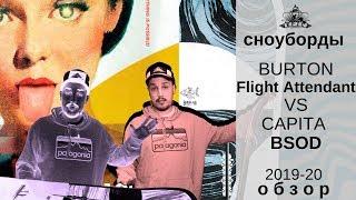 Сноуборды Burton Flight Attendant VS Capita The Black Snowboard of Death 19-20: обзор