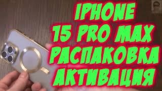 iPhone 15 Pro Max  Распаковка Первое включение Активация Как первый раз настроить iPhone 15 Pro Max