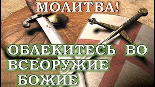 МОЛИТВА! Облекитесь во всеоружие Божие!