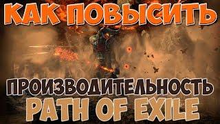 PoE 3.8: Повышение производительности | Path of Exile Blight ГАЙД