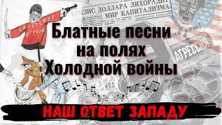 БЛАТНЫЕ ПЕСНИ НА ПОЛЯХ ХОЛОДНОЙ ВОЙНЫ. НАШ ОТВЕТ ЗАПАДУ. ВНИМАНИЕ: Ненормативная лексика. 18+