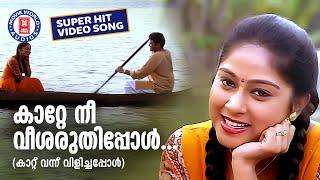 Katte Nee Veesharuthipol |Kaattuvannu vilichappol |M G Radhakrishnan |K s chithra|Chippy |Evergreen