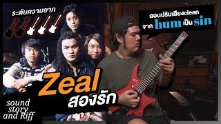 สองรัก Zeal | ฟัง เล่น ปรับเสียง