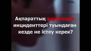 Ақпараттық қауіпсіздік инциденттері туындаған кезде не істеу керек