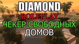 [CLEO] Чекер свободных домов Diamond RP (SAMP)