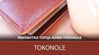 TOKONOLE - средство для обработки торца кожи