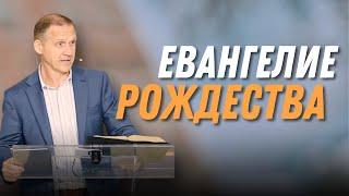 Евангелие Рождества — Виталий Рожко | 1е Петра 3:18-22