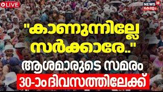 Live| Asha Workers Protest | Kerala govt takes strict action against ASHA workers' protest | TVM