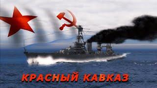 Он сражался за Родину - крейсер Красный Кавказ.