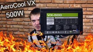 Aerocool VX после пары лет работы - реальный отзыв