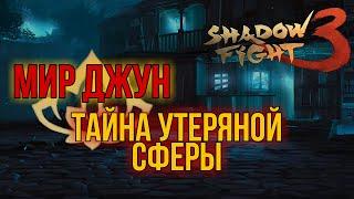 ВОЙНЫ НОЧИ И ТАЙНА ПРОПАВШЕЙ СФЕРЫ, БОМБЛЮ ОТ ДУШИ, Shadow Fight 3 #225