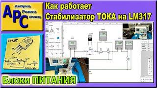 Как работает Стабилизатор тока на LM317 с регулировкой простое Объяснение