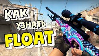 КАК ЛЕГКО УЗНАТЬ Float скина В CS:GO