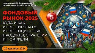 Фондовый рынок-2025. Куда и как инвестировать. Инвестиционные продукты, стратегии и портфели