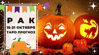 РАК : ВЫЖИДАНИЕ и БАЛАНС  | ТАРО ПРОГНОЗ на 15-31 ОКТЯБРЯ 2020.
