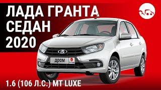 Лада Гранта седан 2020 1.6 (106 л.с.) MT Luxe - видеообзор