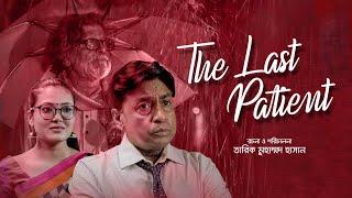 The Last Patient | Shahiduzzaman Selim, Jeba Anika, Mira | New Bangla Natok 2021 | Maaasranga TV