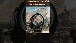 Контент по Titanfall который нужен Youtube #titanfall #titanfall2 #shorts