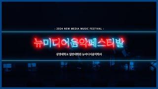 2024 뉴미디어 음악 페스티발 (상명대학교 일반대학원 뉴미디어음악학과) .하이라이트!!!