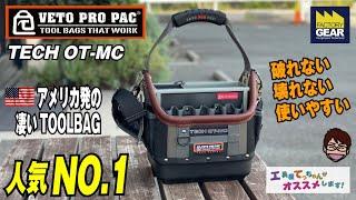 最高のツールバッグ！VETO PRO PAC 「TECH OT-MC」の驚きの機能と使いやすさをチェック！【工具屋てっちゃんがオススメします！Vol.245】