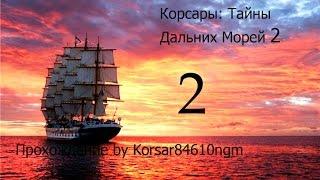 Корсары: Тайны Дальних Морей 2  С.2 [Санто-Доминго].