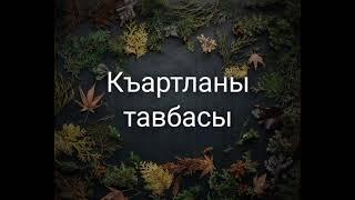 Къартланы тавбасы!!! Бек арив назму