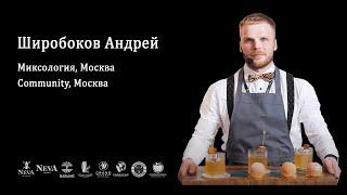 Широбоков Андрей, Neva IBC 2023 Mixology, Полуфинал