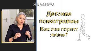 Детские психотравмы | Как события из детства портят взрослую жизнь и что с этим делать?