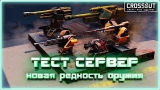 ТЕСТ СЕРВЕР. Новая редкость оружия. Глобальные обновления Crossout