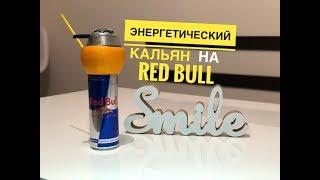 Самодельный Кальян на ЭНЕРГЕТИКЕ Red Bull