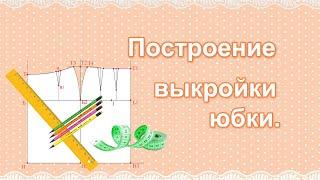 Выкройка юбки | Пошаговая инструкция как сделать выкройку юбки