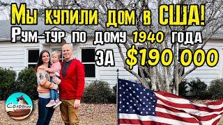 Мы купили дом в США! Рум-тур по дому 1940 года за $190 000 в Северной Каролине