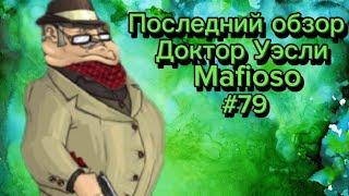 Последний обзор на доктора Уэсли Mafioso #79