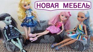 Стоп моушен монстер хай  Мебель для кукол. Stop Monster Monster High