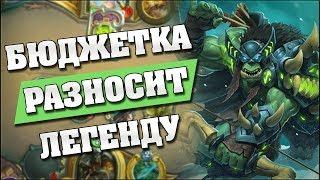 БЮДЖЕТНЫЙ ХАНТ РАЗНОСИТ В ЛЕГЕ! Hearthstone - Ведьмин Лес [Мидренж охотник]