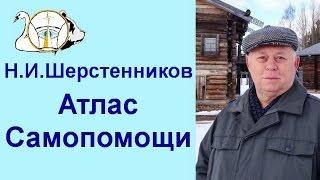 Шерстенников. Атлас самопомощи представляет Н.И. Шерстенников.