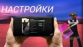 Лучшие настройки для комфортной игры на Arizona Mobile | Arizona RP