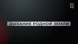 Дыхание родной земли – Видеоальманах «Наследие победы»