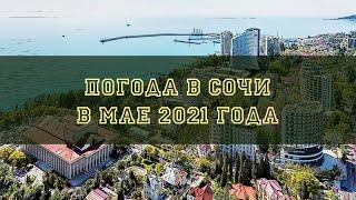 Погода в Сочи в мае 2021 года. Средняя температура воздуха и воды. Прогноз на начало и конец месяца.