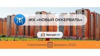 Обзор с воздуха ЖК «Новый Оккервиль» (аэросъемка: февраль 2020 г.)