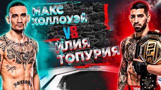 ЭТО БУДЕТ НОКАУТ! UFC 308: Илия Топурия VS Макс Холлоуэй прогноз | аналитика мма