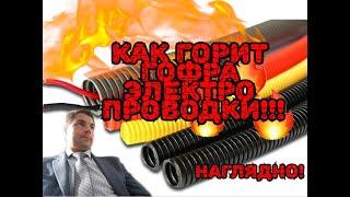 Опасно!!! Как Горит Защитная Гофра Электропроводки!