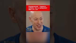 Доктор Комаровский – Гордону: Собака, что ты такое придумал? Иди в ж…пу! #shorts